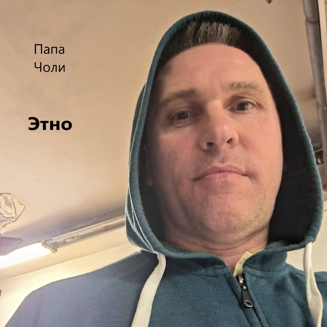 Этно