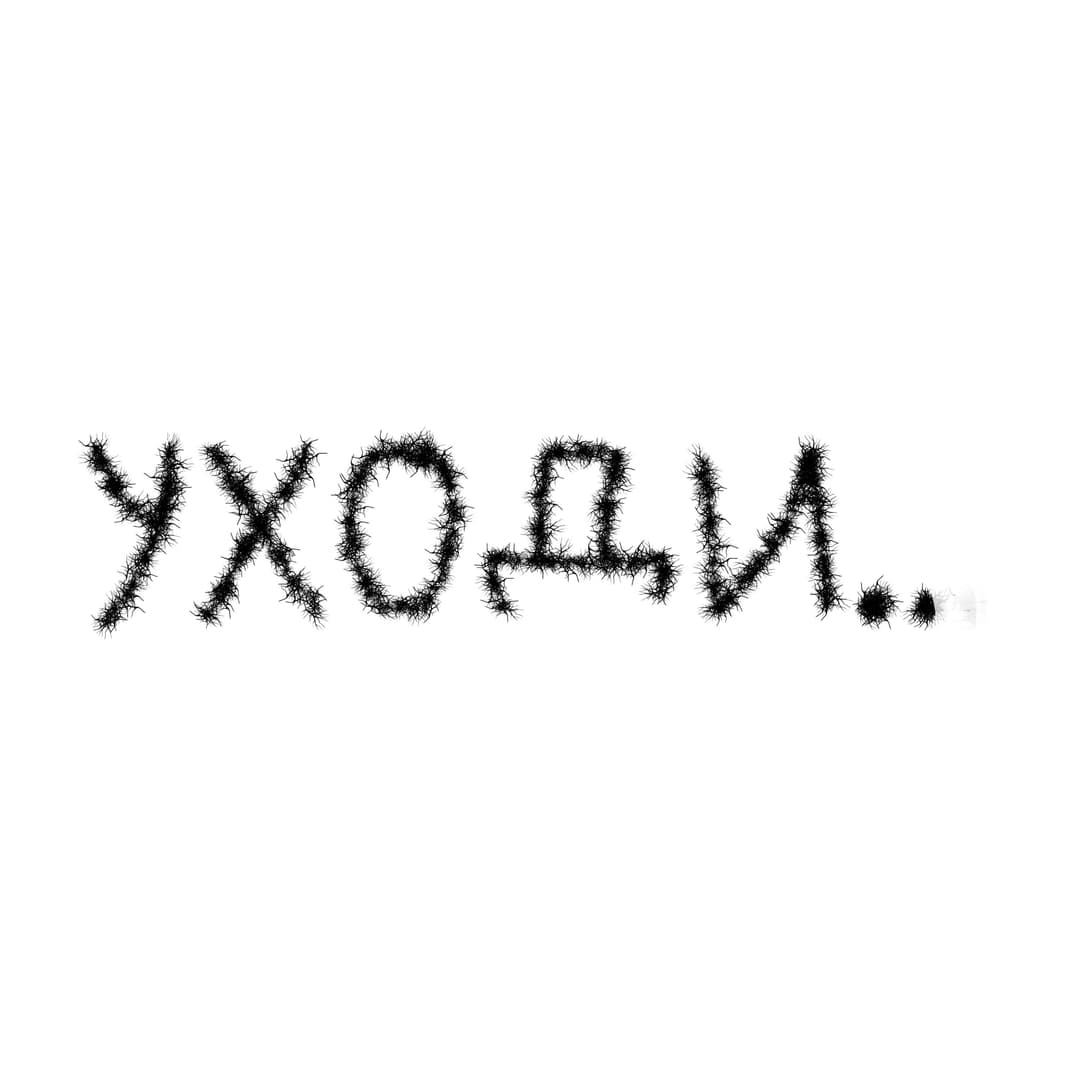 Уходи