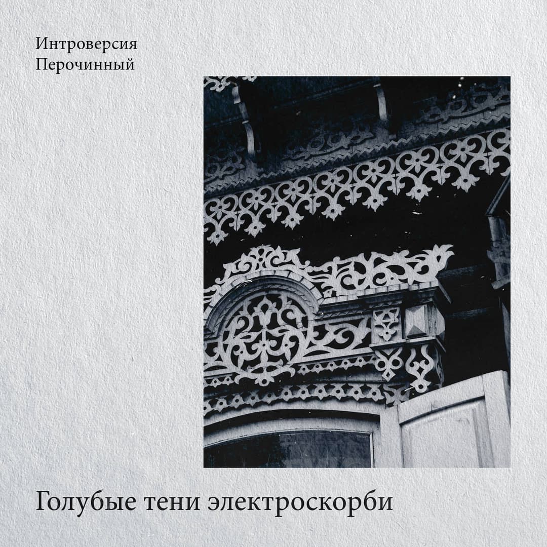 Голубые тени электроскорби