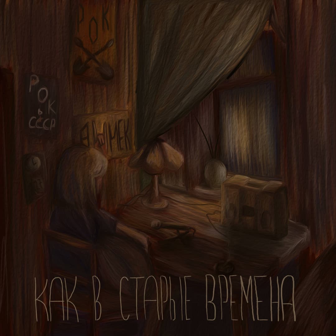 Как в старые времена