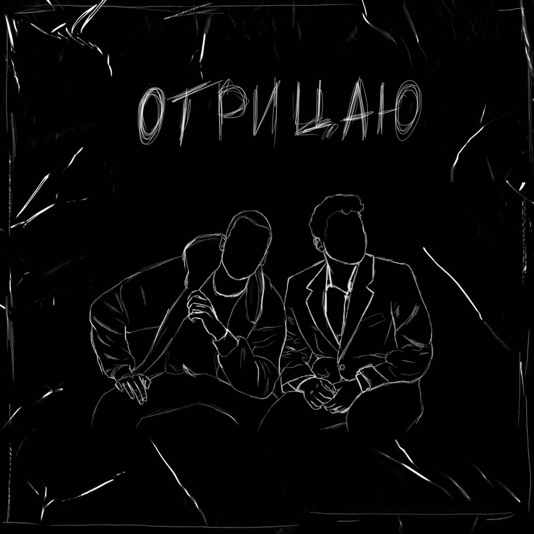 Отрицаю