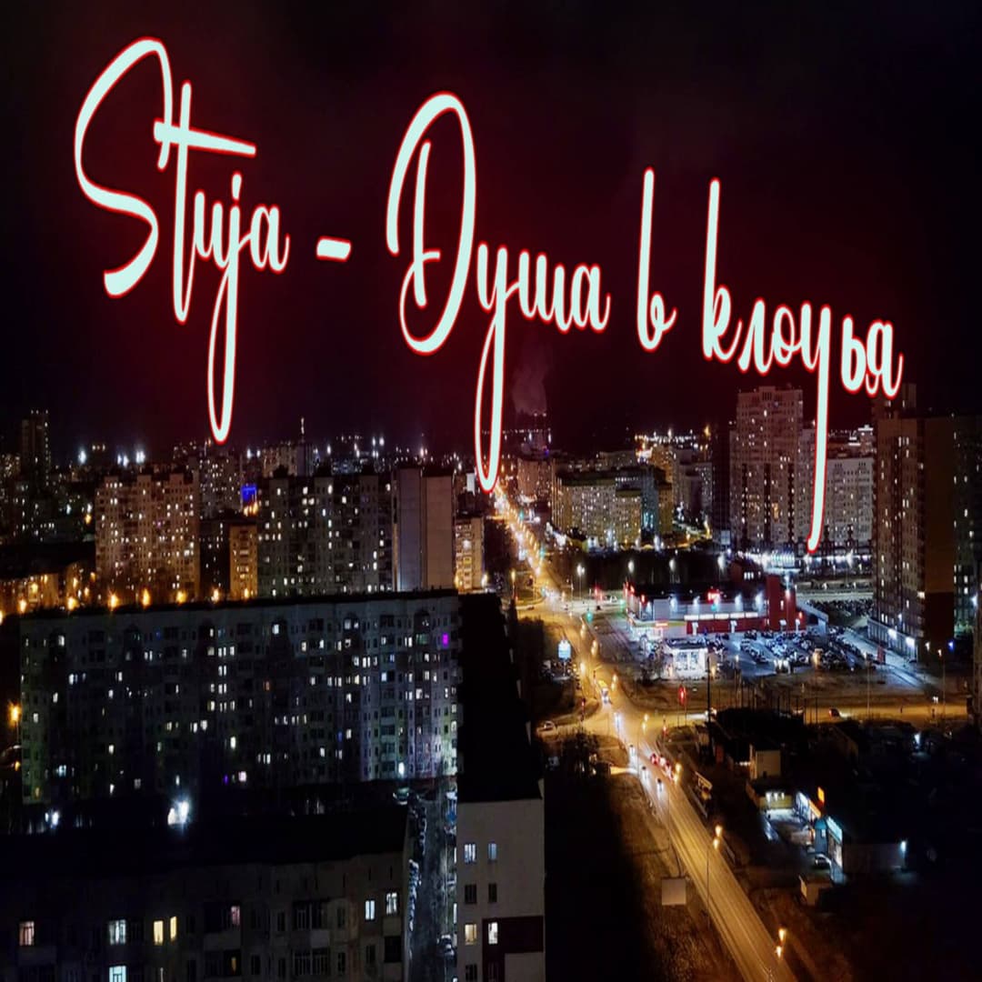 Душа в клочья