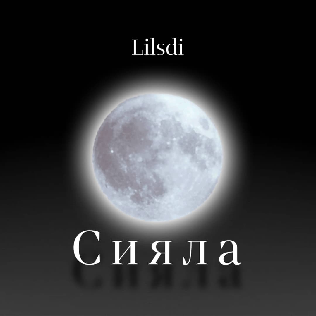 Сияла
