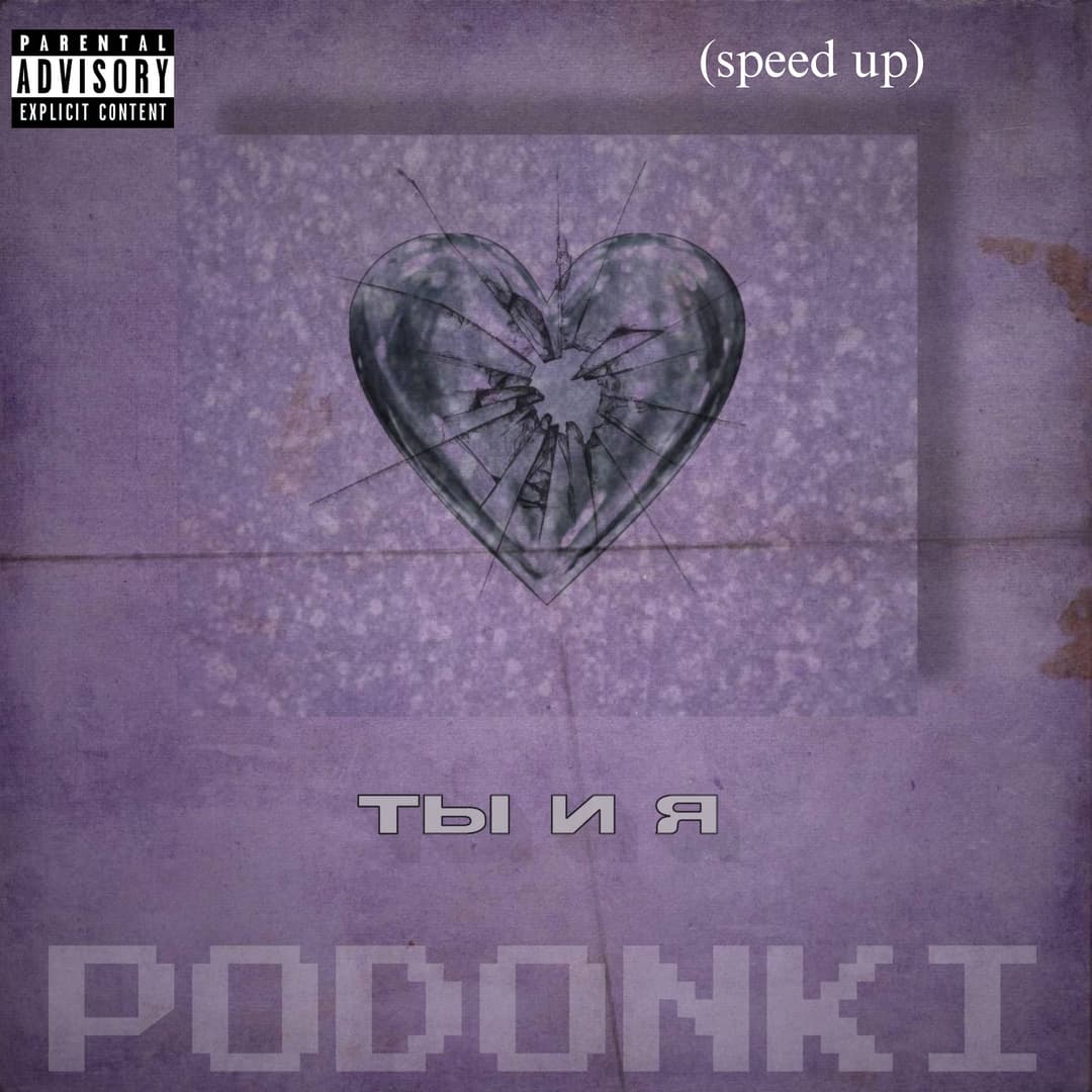 Ты и Я