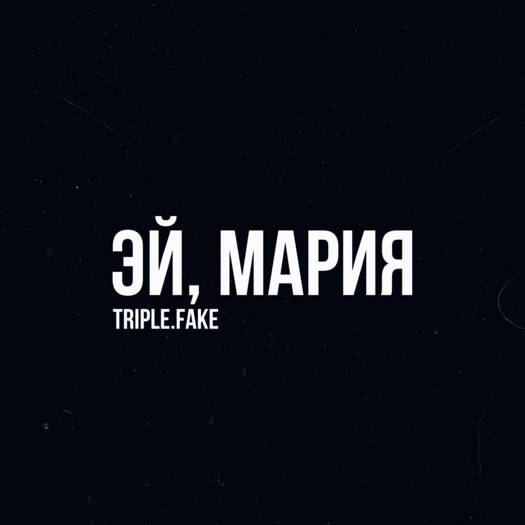 Эй, Мария