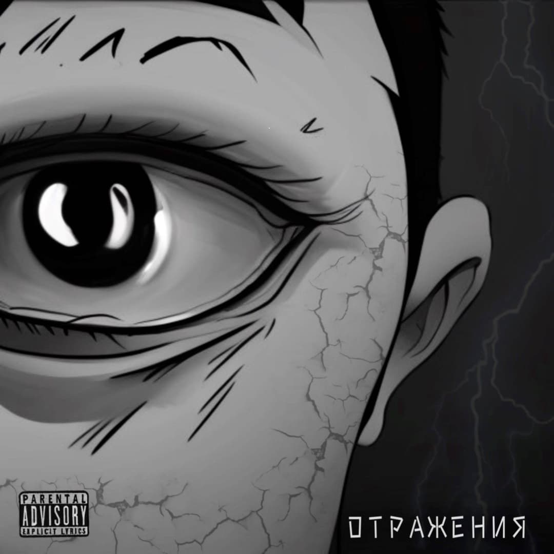 Отражения