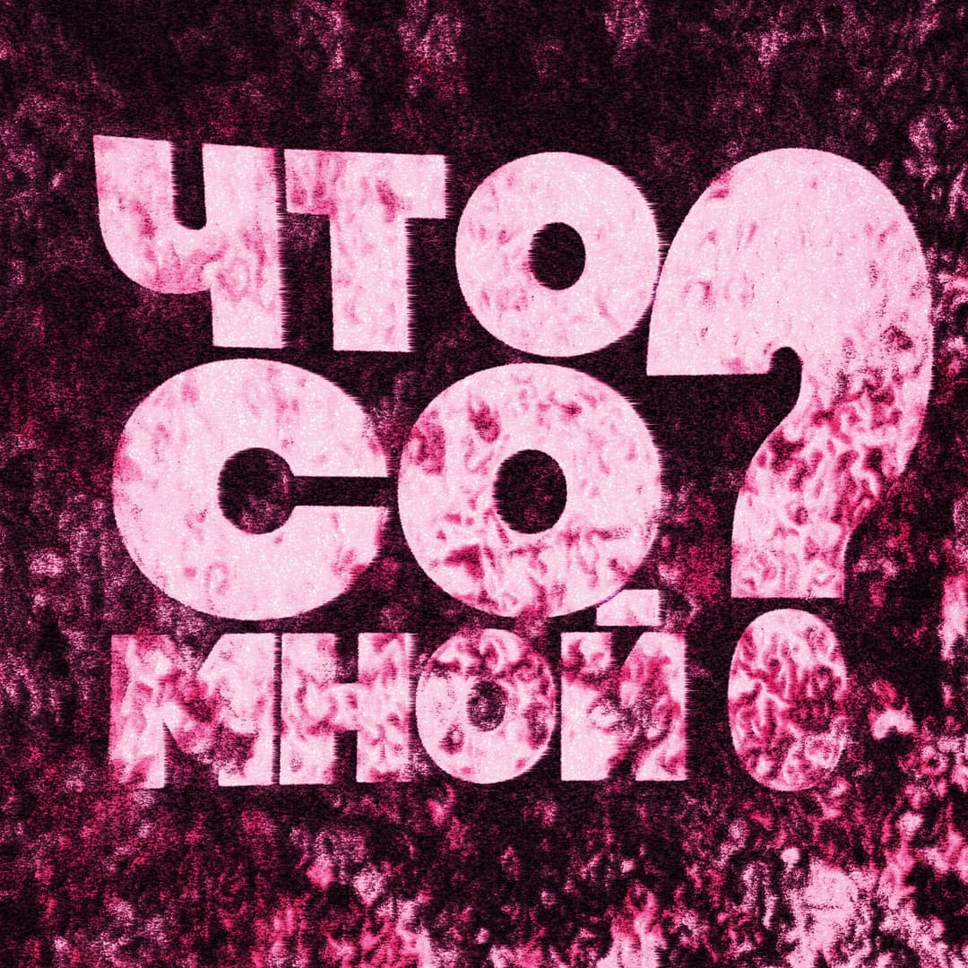 ЧТО СО МНОЙ?