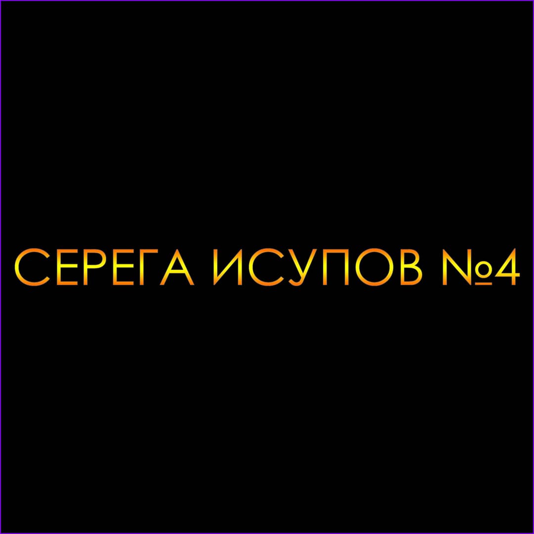 Серега Исупов№4
