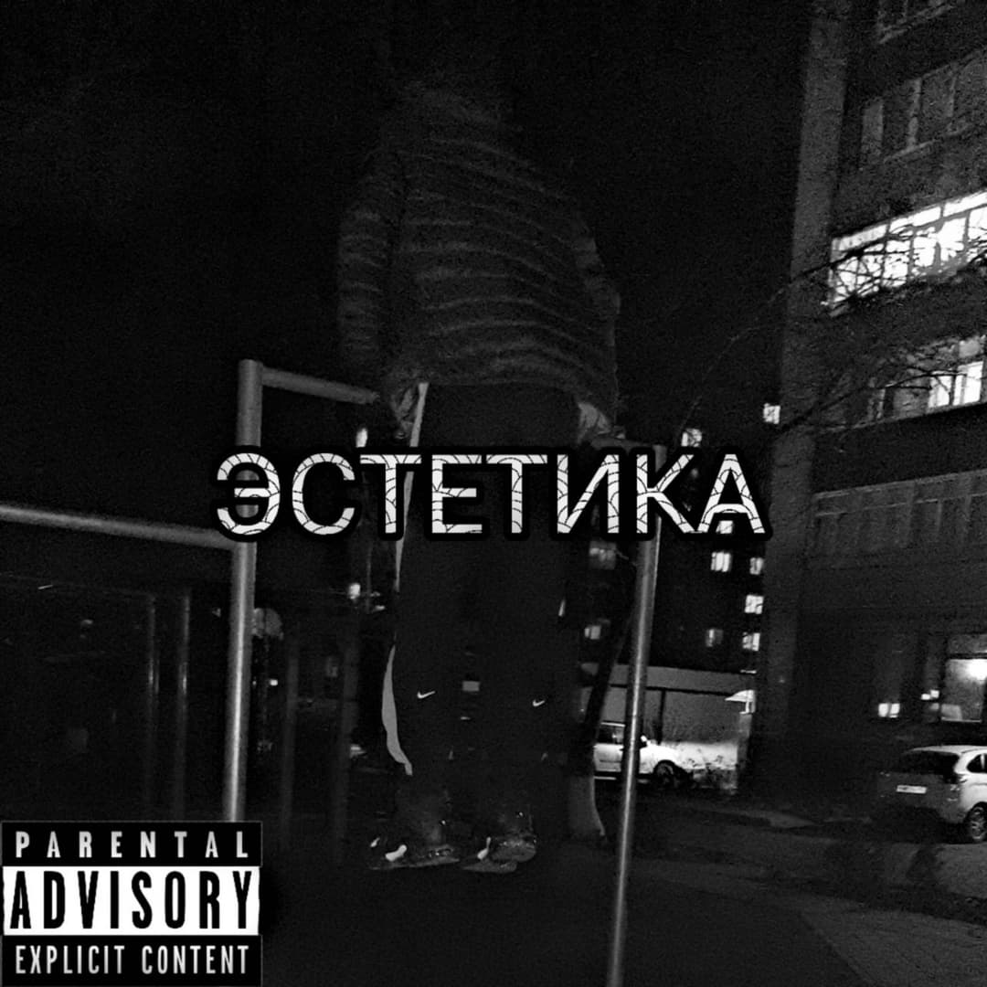 ЭСТЕТИКА