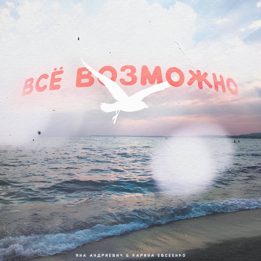 Всё возможно