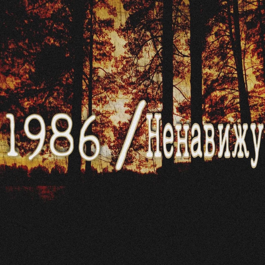 1986/Ненавижу