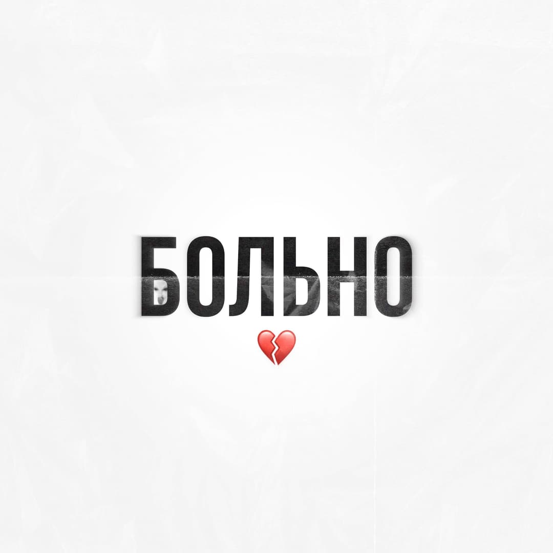 Больно