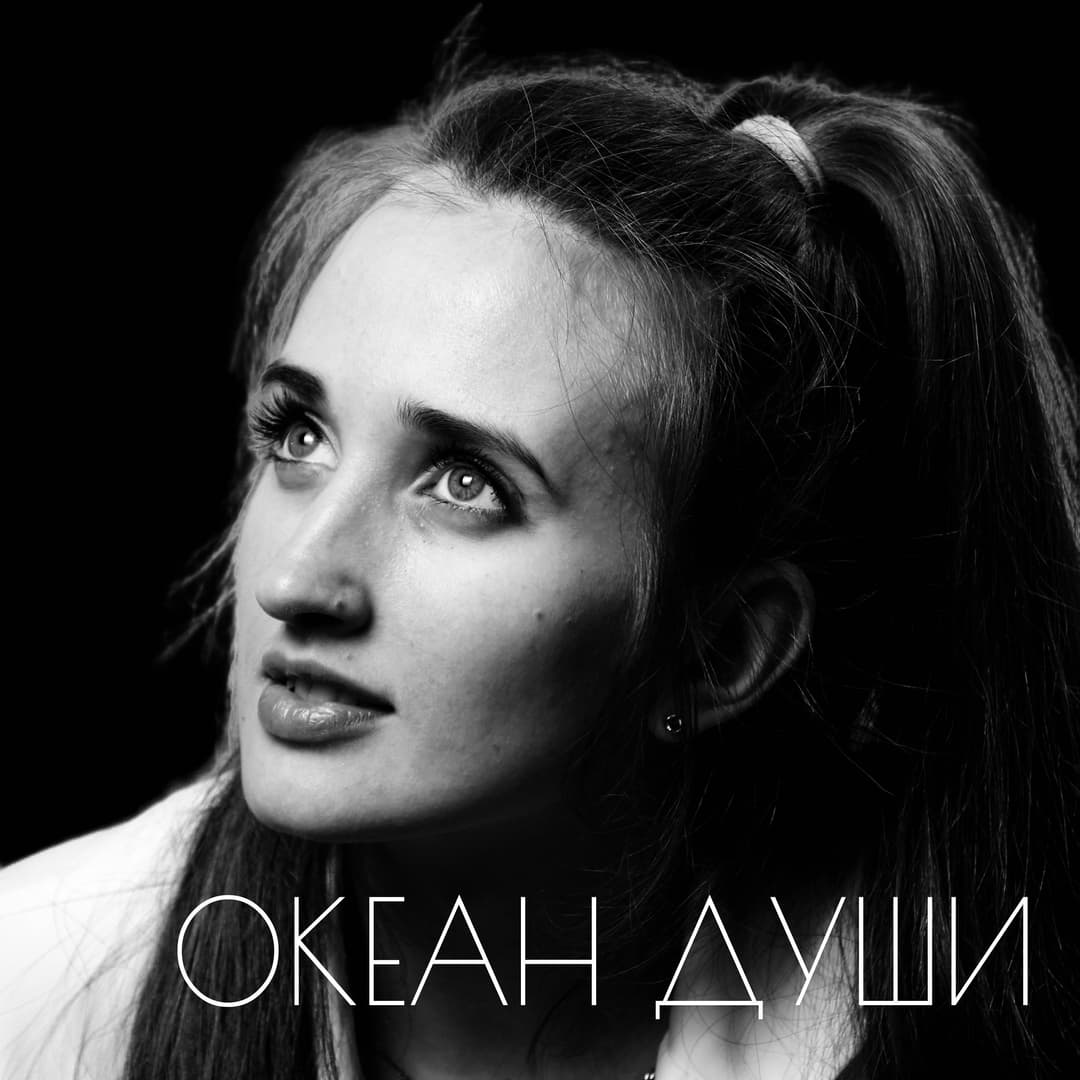 Океан души