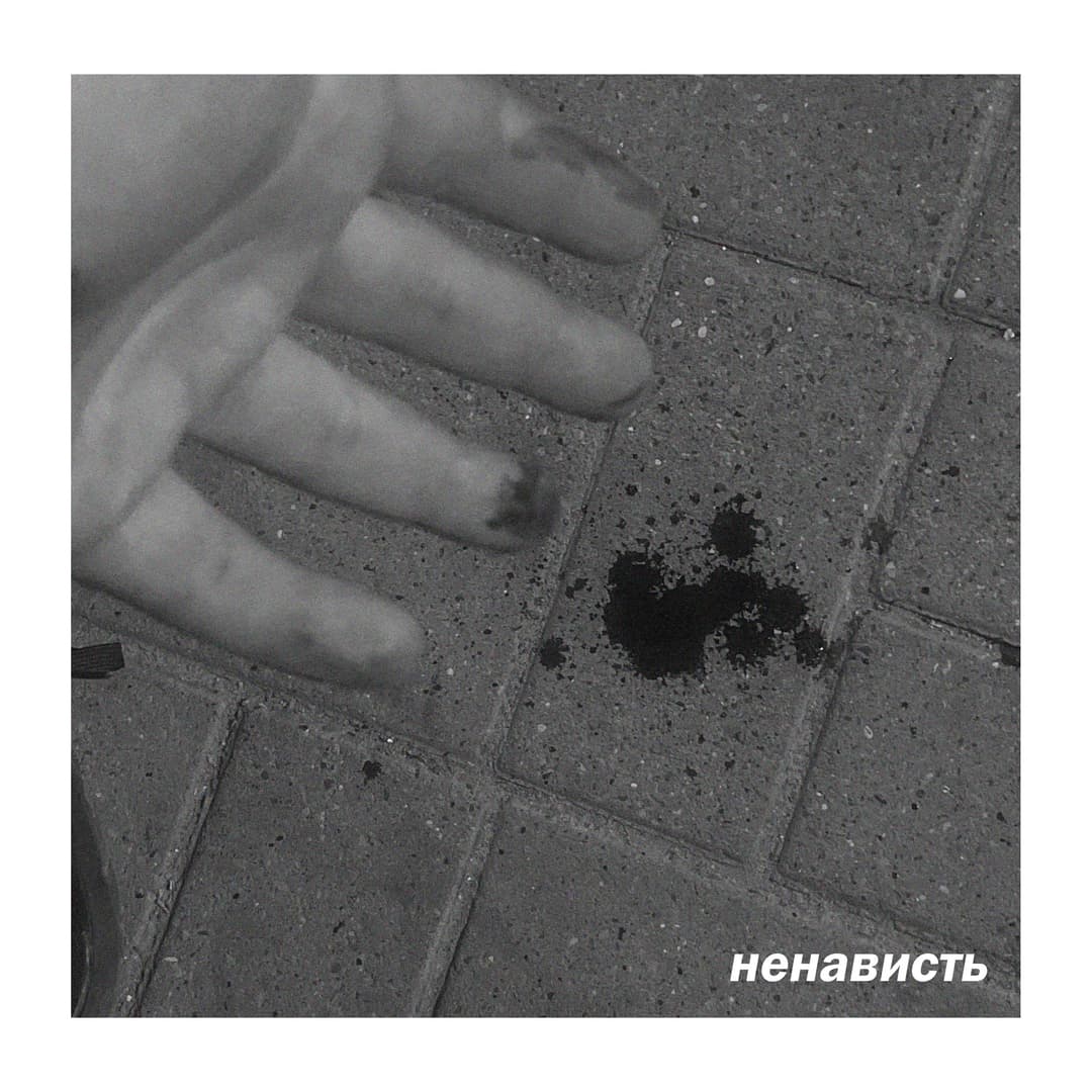 ненависть