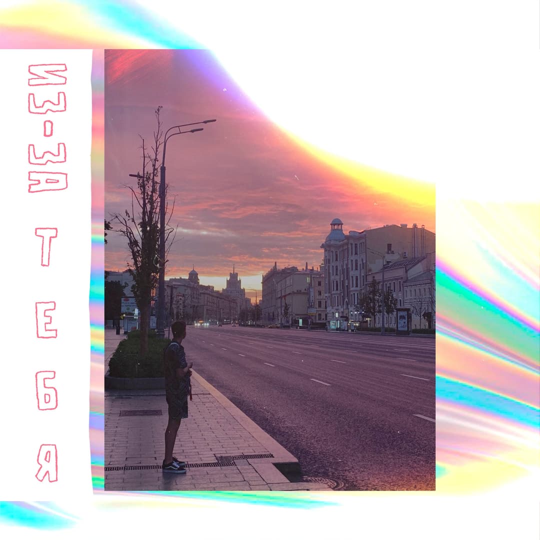Из-за тебя