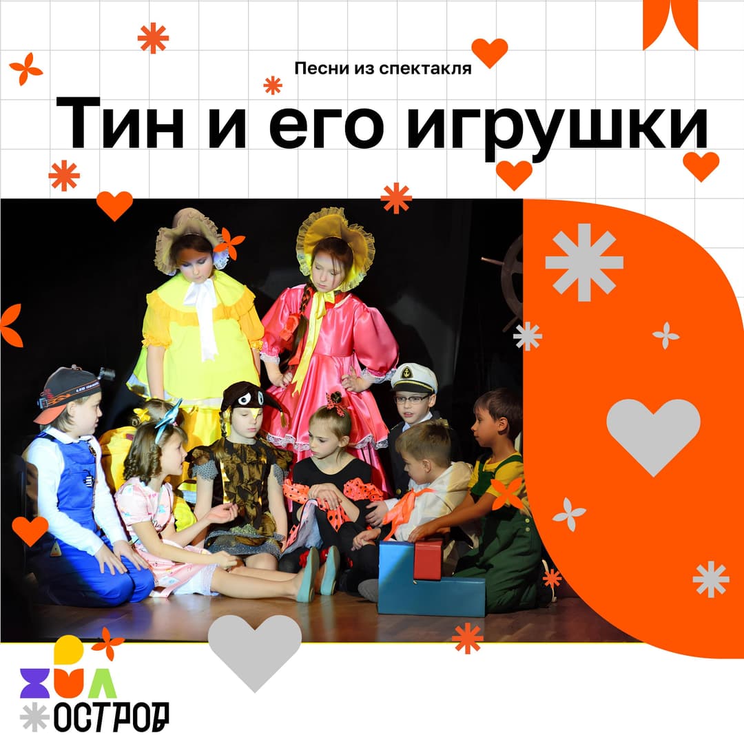 Тин и его игрушки