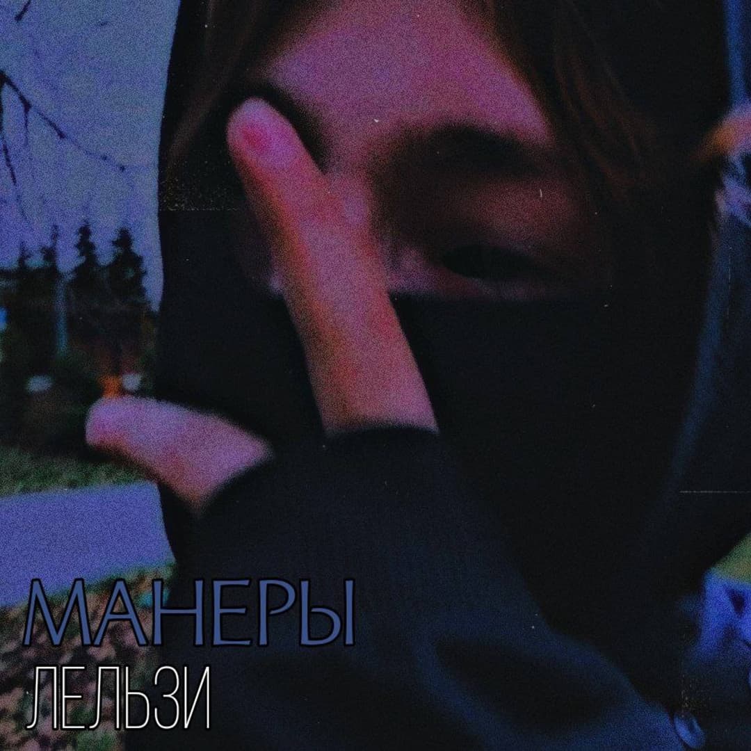 Манеры