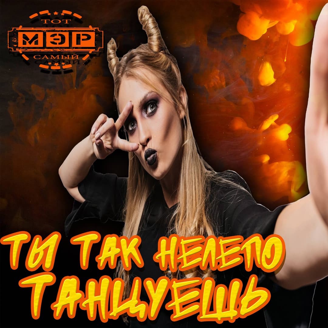 Ты так нелепо танцуешь