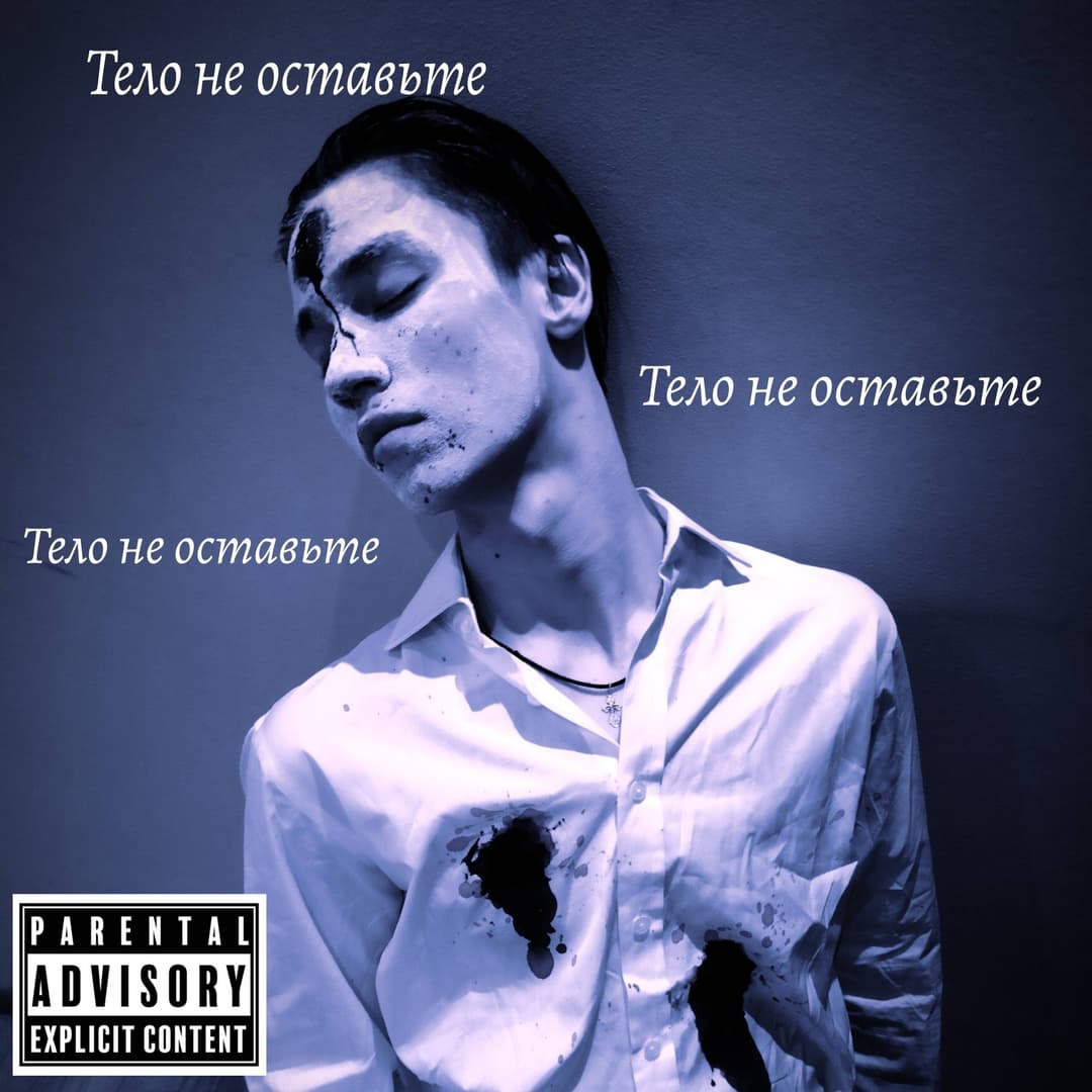 Тело не оставьте