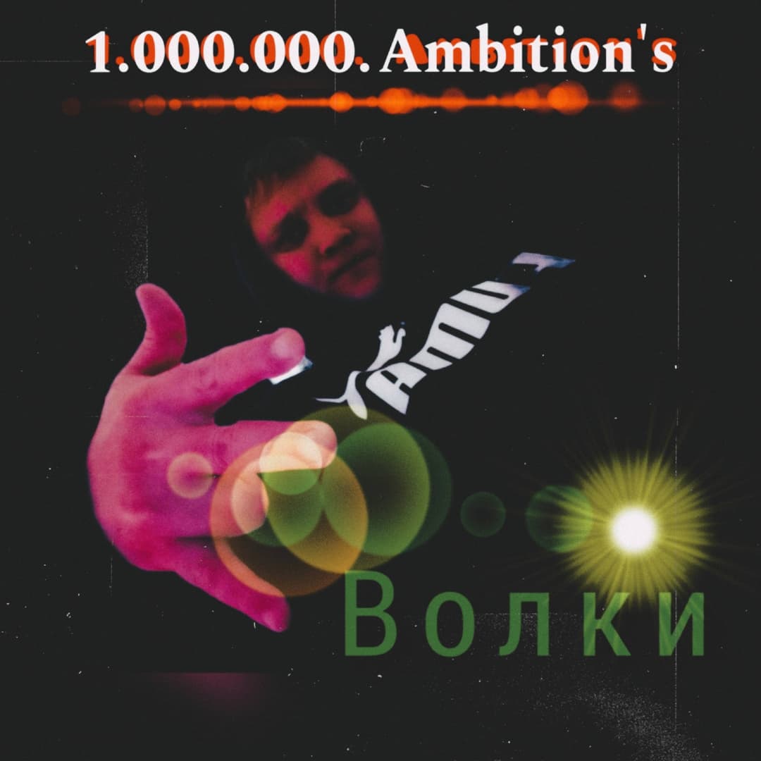 Волки