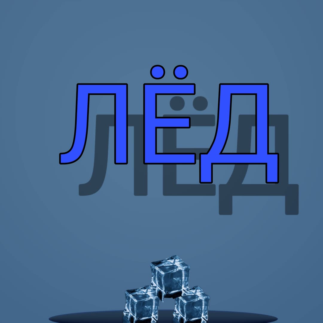 ЛЁД