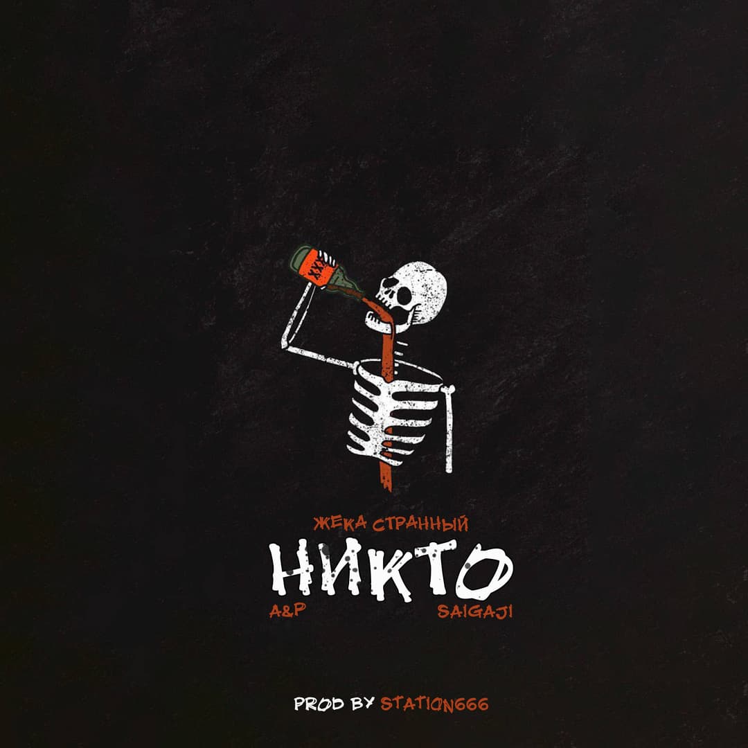 Никто