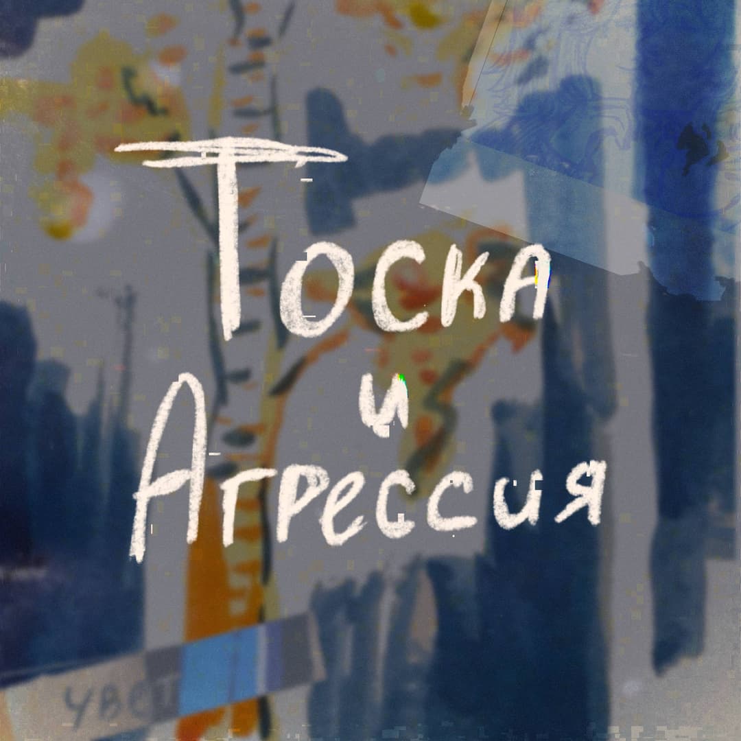 тоска и агрессия.
