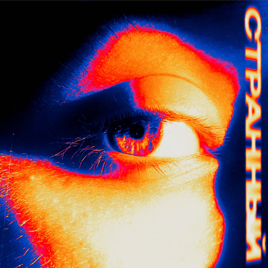 СТРАННЫЙ
