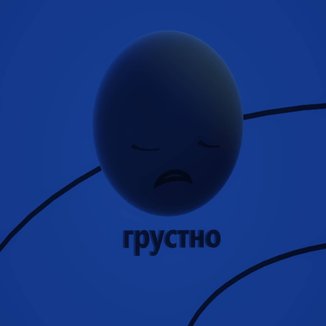 Грустно