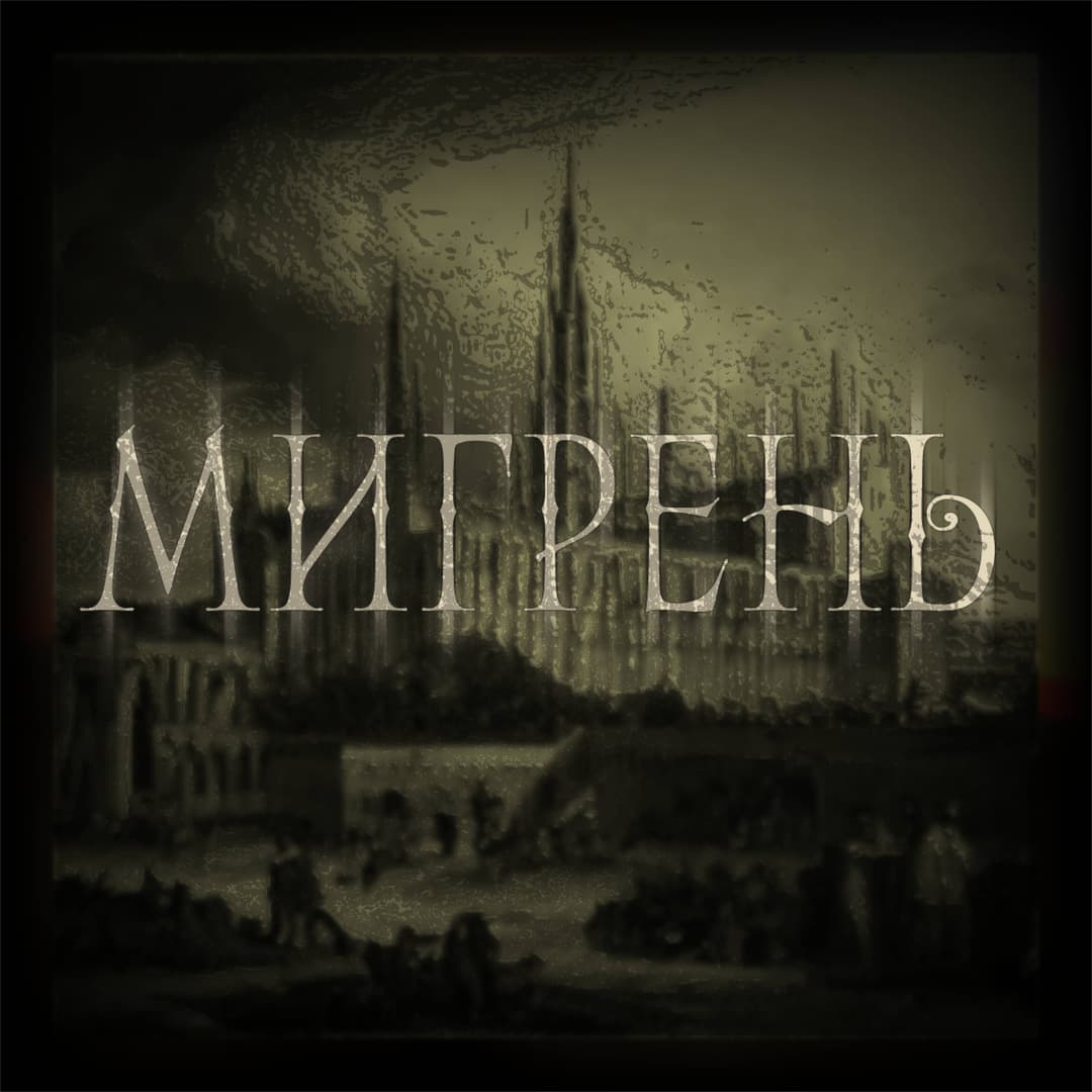 мигрень