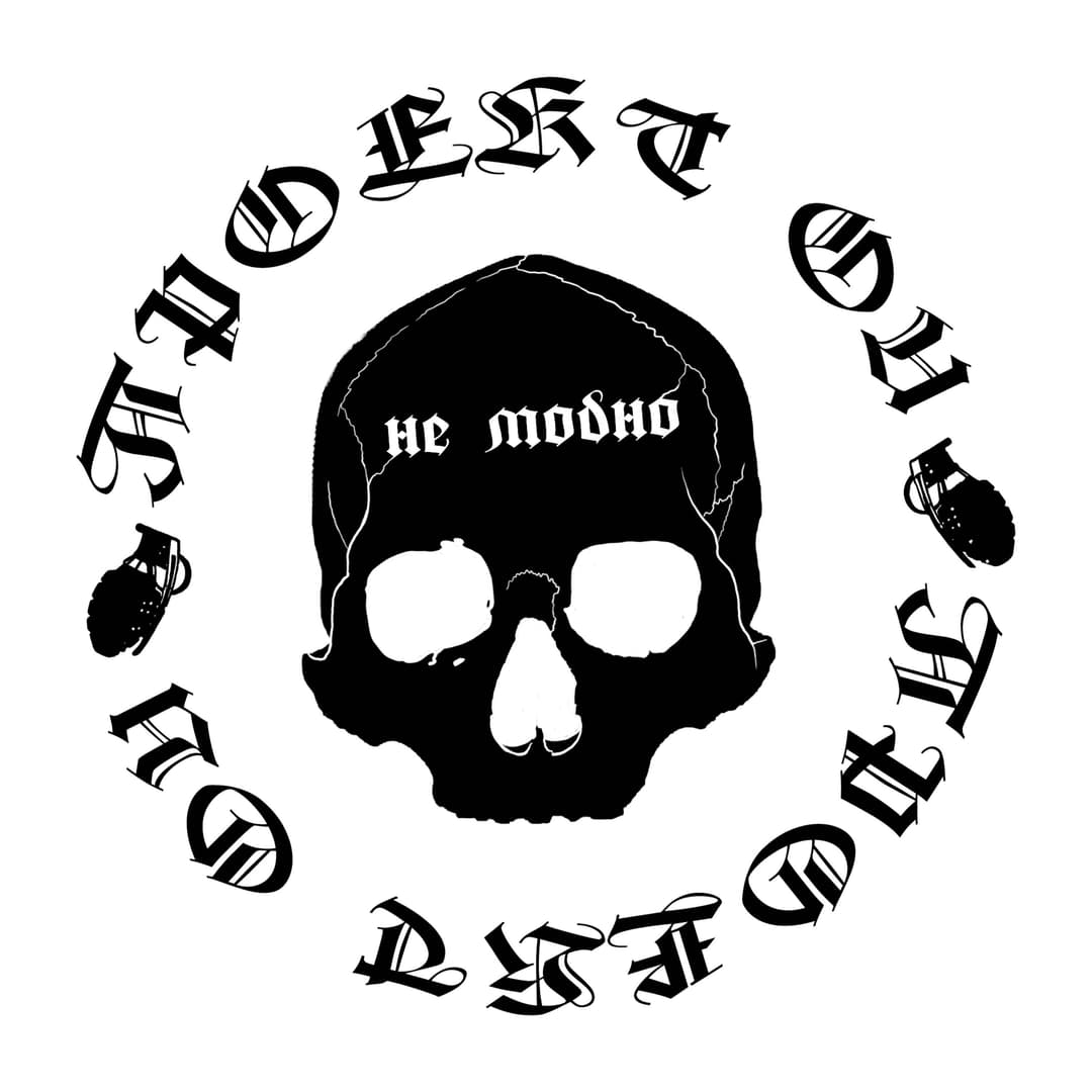 НЕ МОДНО