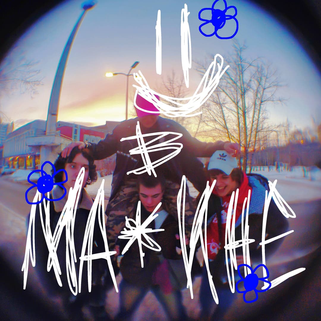 В ма*ине