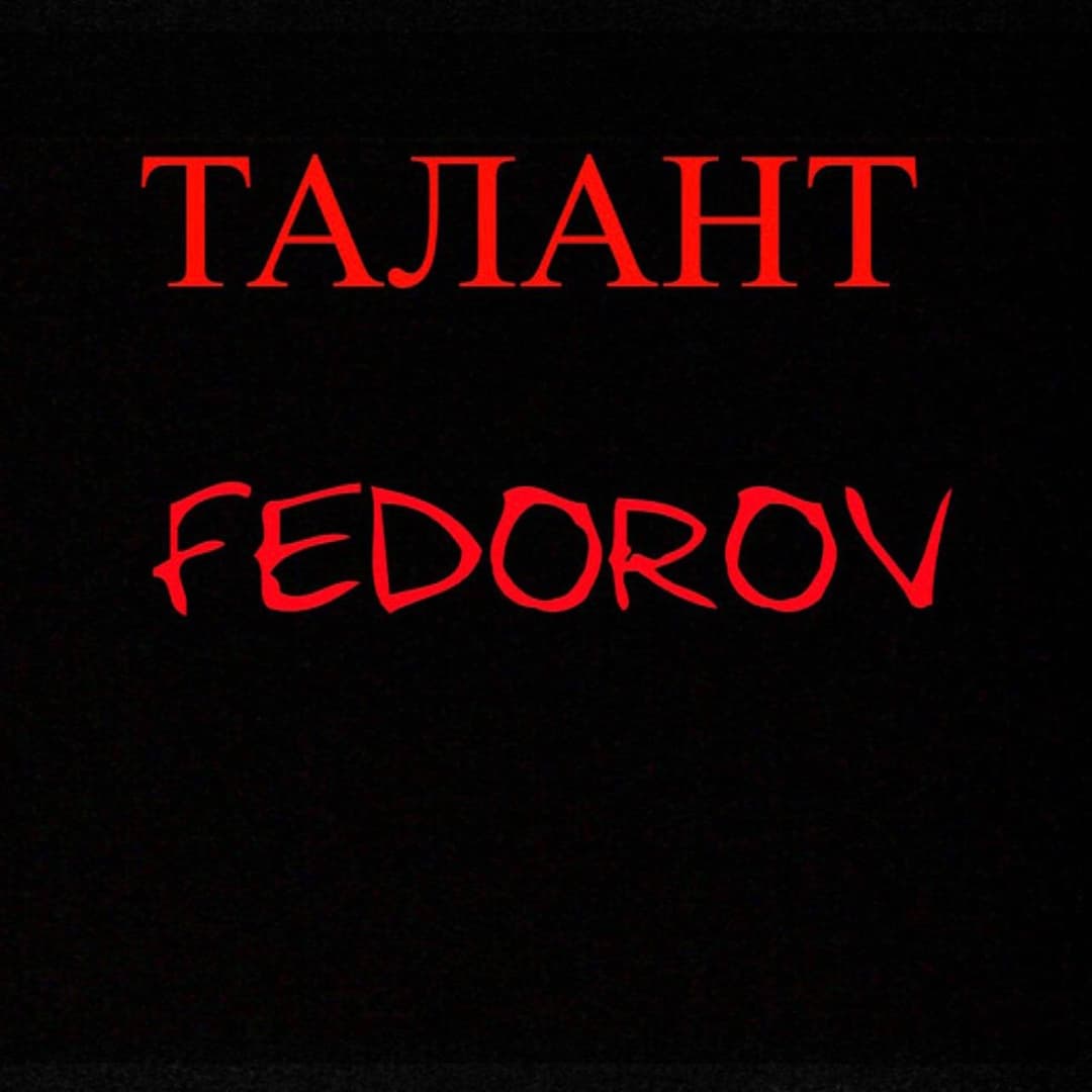 ТАЛАНТ