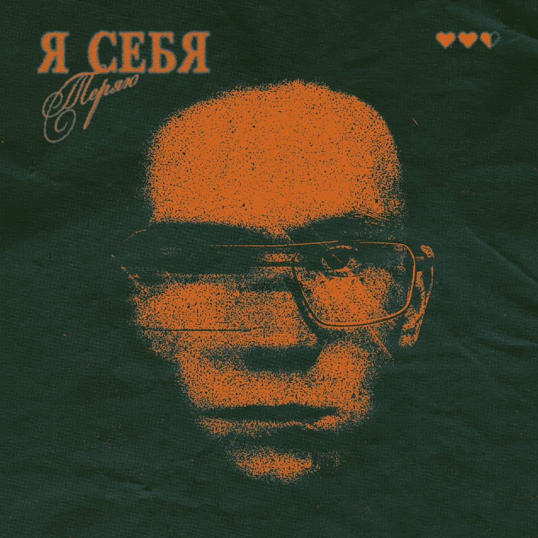 Я себя теряю