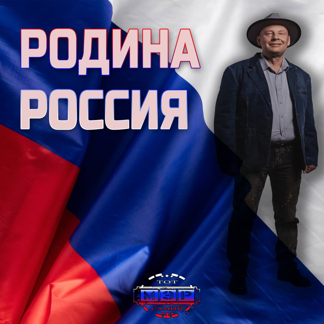 Родина Россия