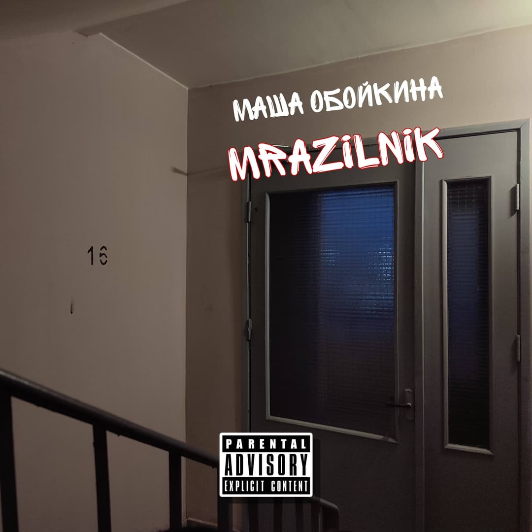 Маша Обойкина