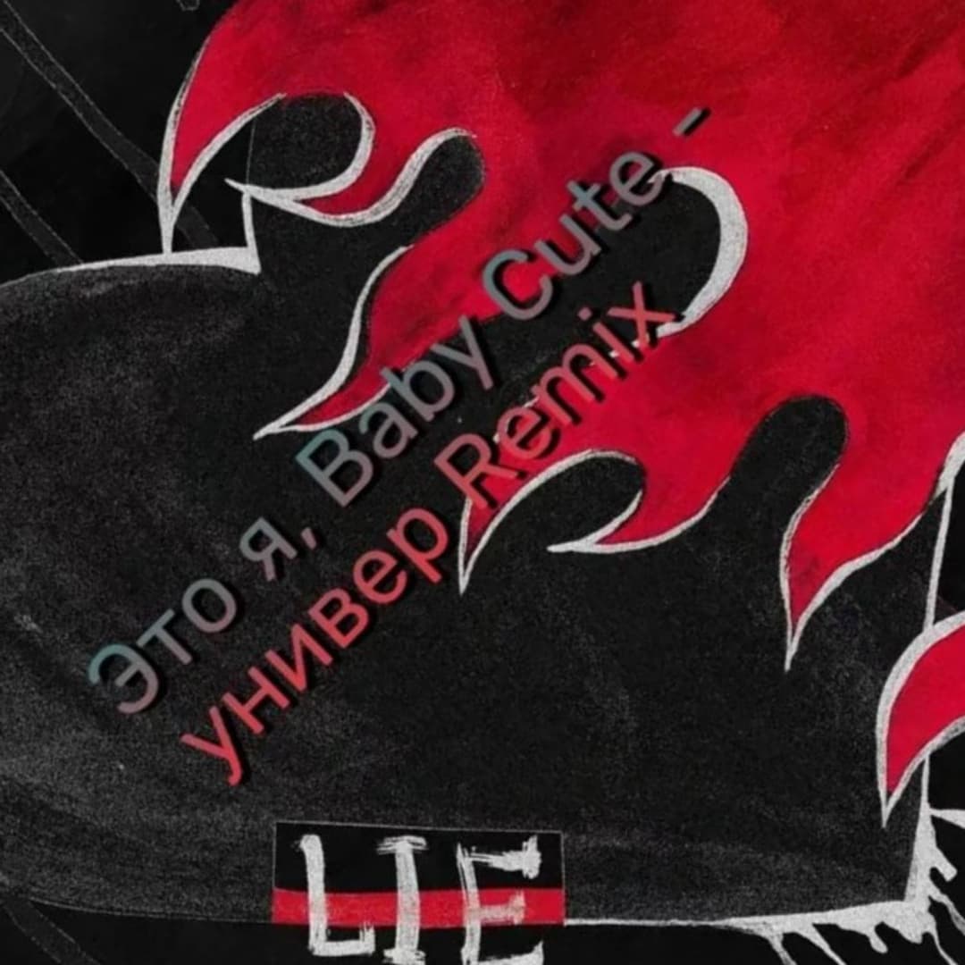Это я, Baby Cute - универ Remix