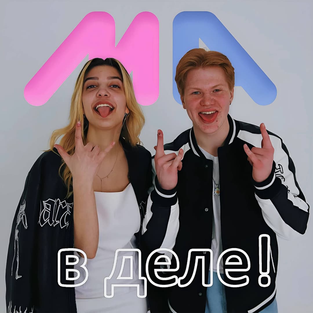 МА в деле!
