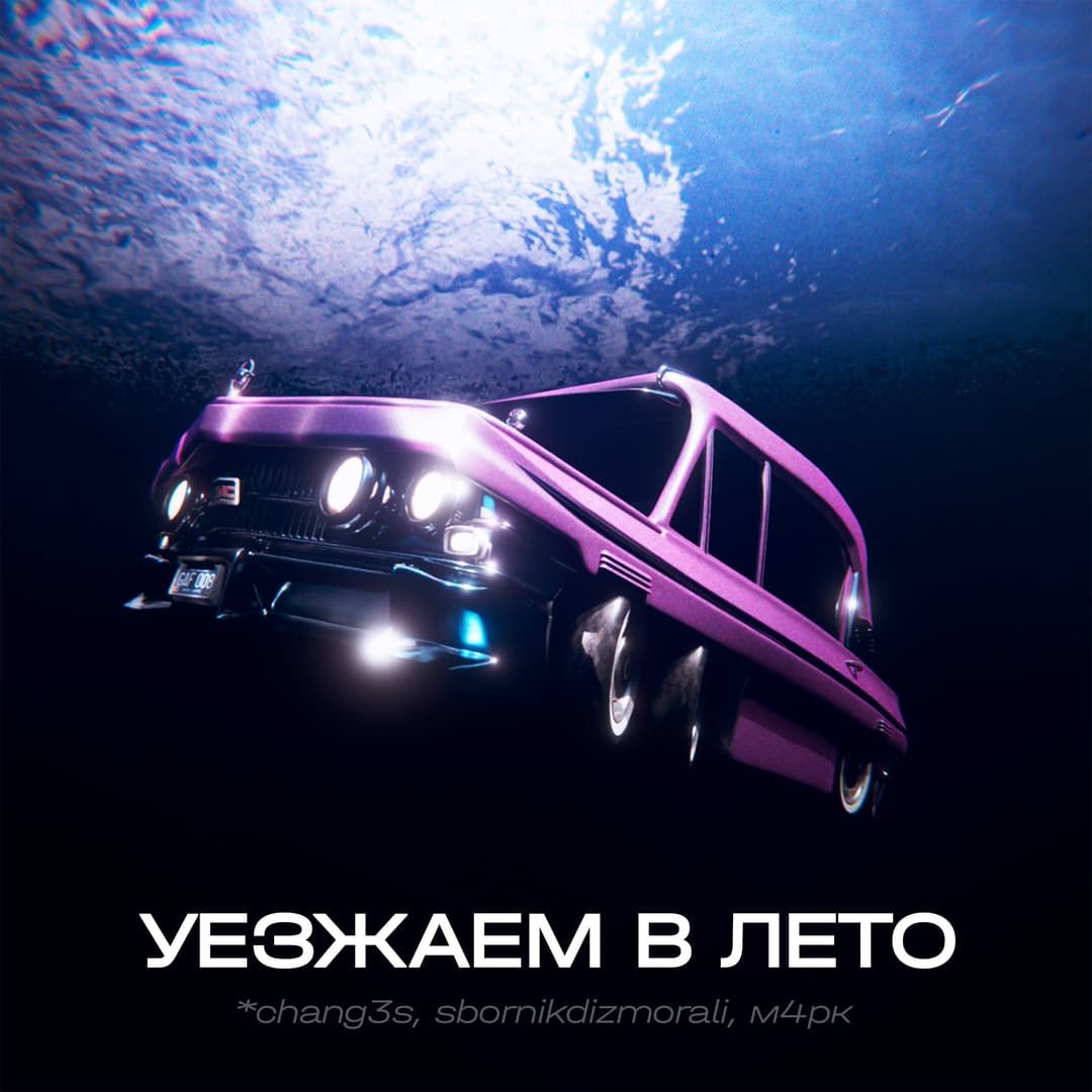 Уезжаем в Лето