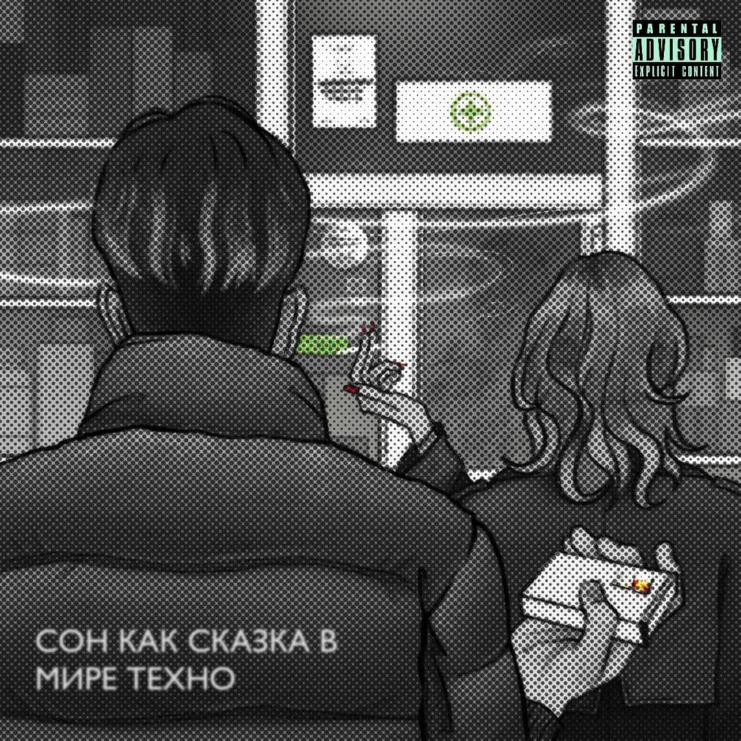 Сон как сказка в мире техно