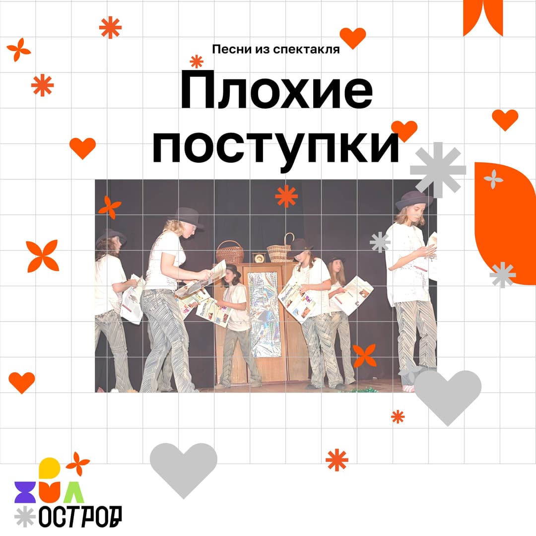 Плохие поступки