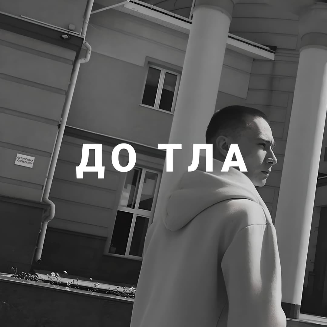 ДО ТЛА