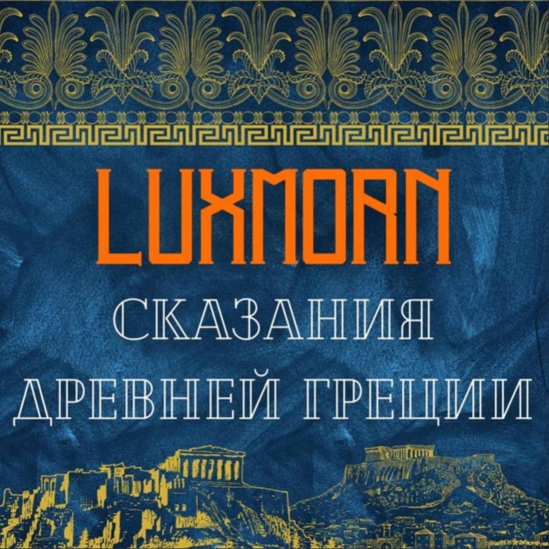 Сказания Древней Греции