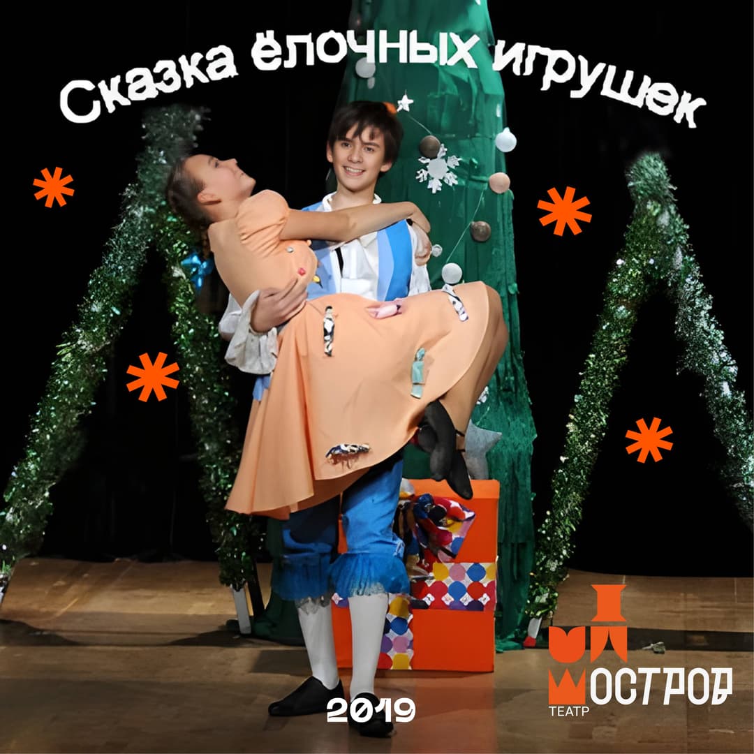 Сказка ёлочных игрушек
