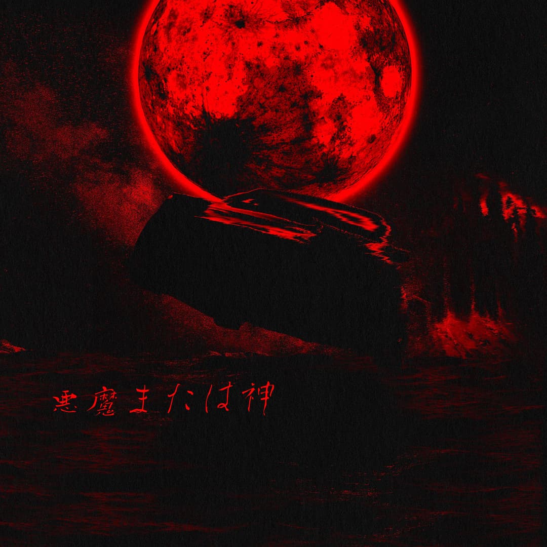 悪魔または神