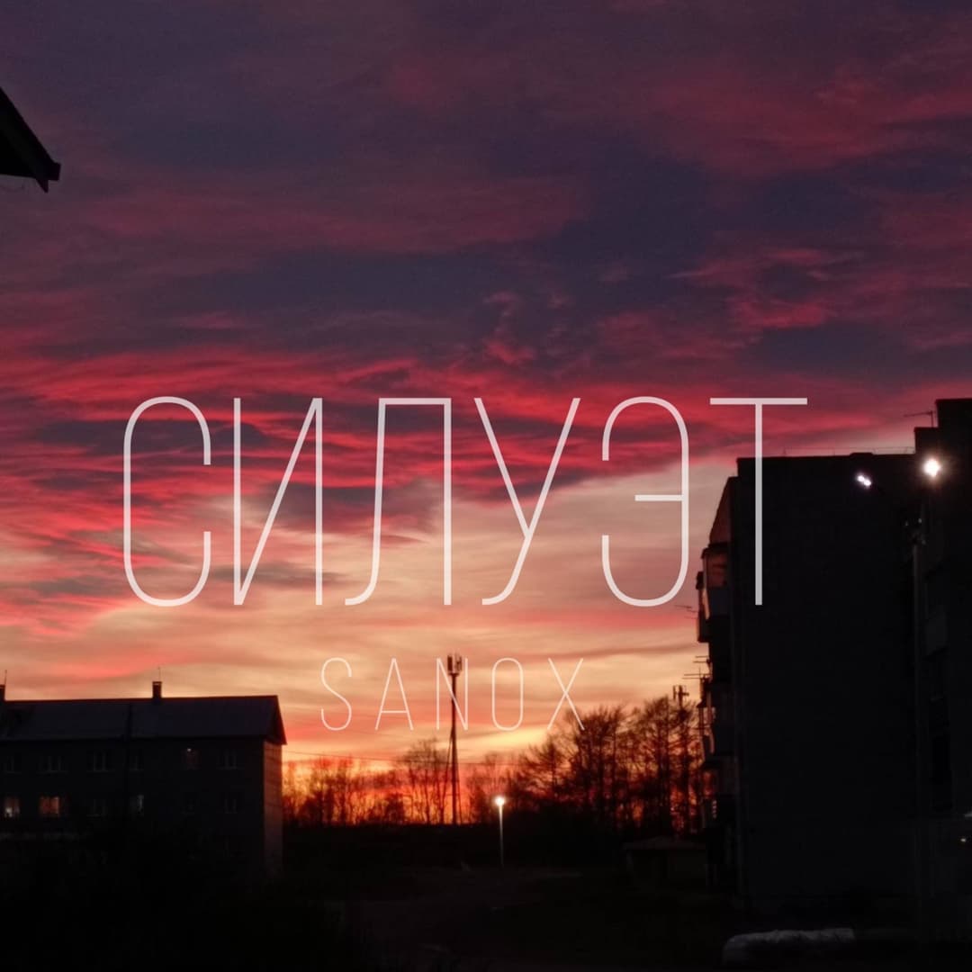 Силуэт