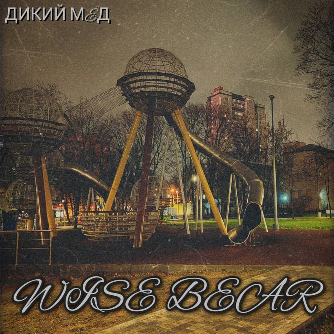 Дикий мëд