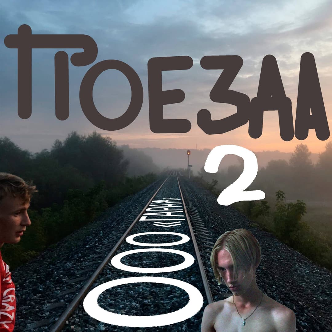 Поезда 2