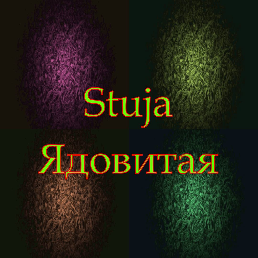 Ядовитая