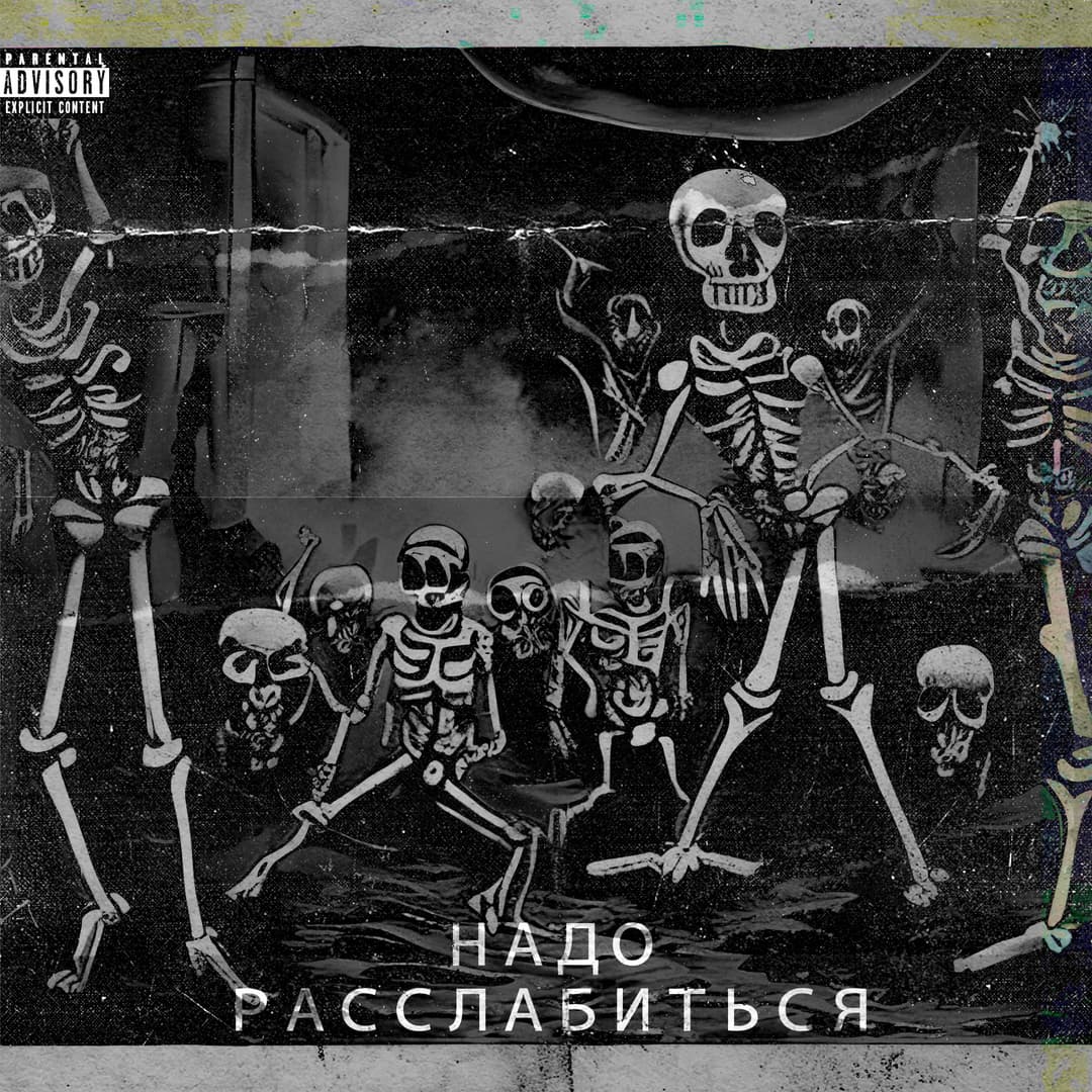 Надо Расслабиться
